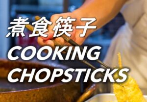 58 煮食筷子 Cooking Chopsticks