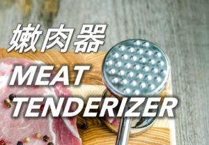 59 嫩肉器 Meat Tenderizer