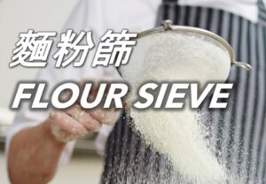 62 麵粉篩 Flour Sieve