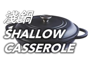 63 淺鍋 SHALLOW CASSEROLE