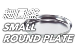 64 細圓不銹鋼盤 Small Round Plate
