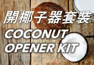 65 開椰子器套裝 Coconut Opener Kit