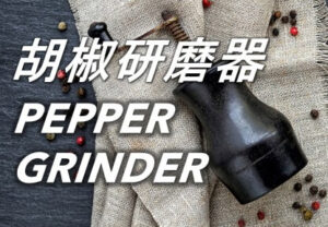 67 胡椒研磨器 Pepper Grinder (1) (1)