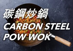 68 碳鋼炒鍋 Carbon Steel Pow Wok