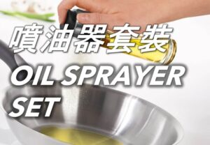 69 噴油器套裝 Oil Sprayer Set