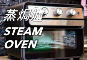 70 蒸焗爐 Steam Oven