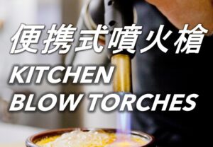 71 便携式高溫噴火槍 Kitchen Blow Torches