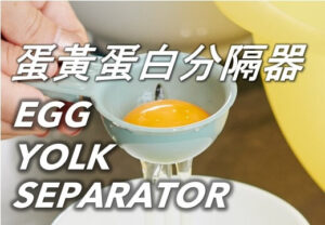 72 蛋黃蛋白分隔器 Egg Yolk Separator