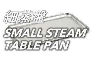 細蒸盤 Small Steam Table Pan
