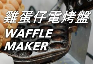 73 Waffle Maker 雞蛋仔電烤盤 (1)